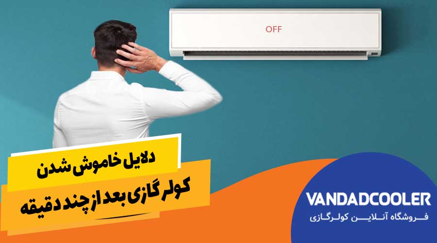 دلایل خاموش شدن کولر گازی بعد از چند دقیقه